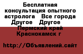 Бесплатная консультация опытного астролога - Все города Другое » Другое   . Пермский край,Краснокамск г.